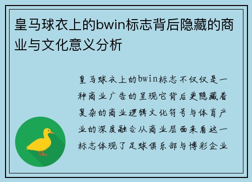 皇马球衣上的bwin标志背后隐藏的商业与文化意义分析