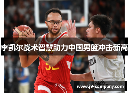 李凯尔战术智慧助力中国男篮冲击新高