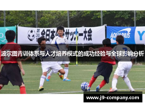 波尔图青训体系与人才培养模式的成功经验与全球影响分析