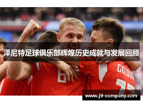 泽尼特足球俱乐部辉煌历史成就与发展回顾 泽尼特足球俱乐部辉煌历史成就与发展回顾
