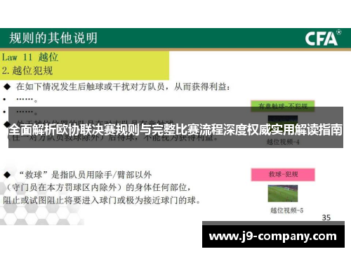 全面解析欧协联决赛规则与完整比赛流程深度权威实用解读指南 全面解析欧协联决赛规则与完整比赛流程深度权威实用解读指南
