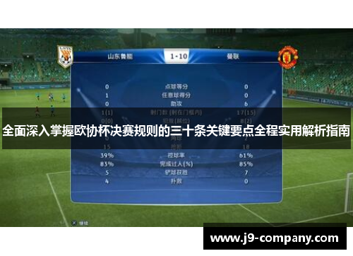 全面深入掌握欧协杯决赛规则的三十条关键要点全程实用解析指南