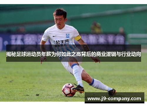 揭秘足球运动员年薪为何如此之高背后的商业逻辑与行业动向