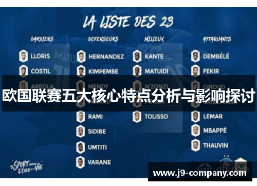 欧国联赛五大核心特点分析与影响探讨