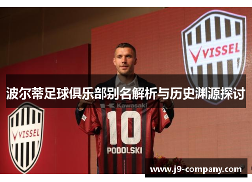 波尔蒂足球俱乐部别名解析与历史渊源探讨