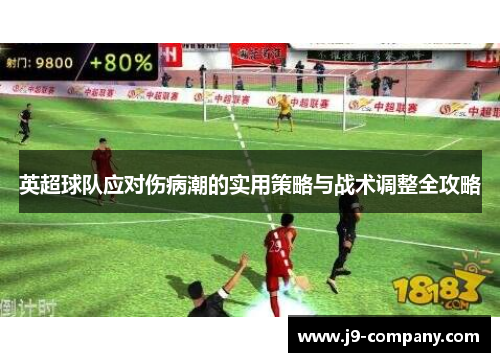 英超球队应对伤病潮的实用策略与战术调整全攻略