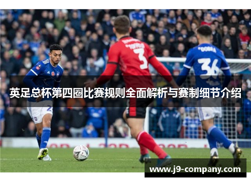 英足总杯第四圈比赛规则全面解析与赛制细节介绍