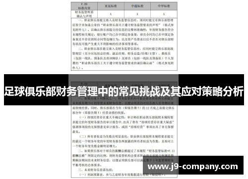 足球俱乐部财务管理中的常见挑战及其应对策略分析