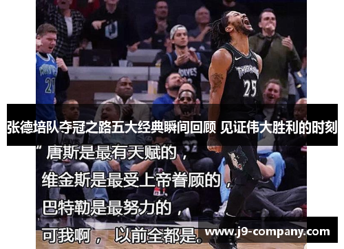 张德培队夺冠之路五大经典瞬间回顾 见证伟大胜利的时刻