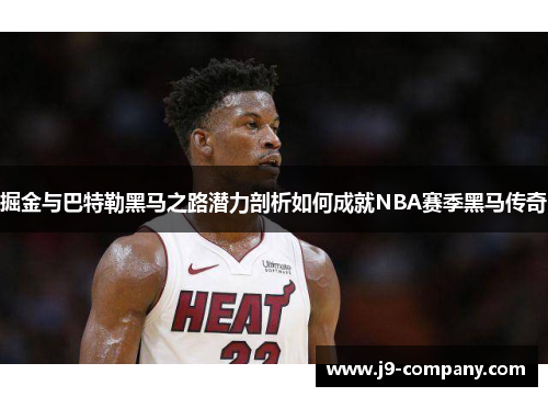 掘金与巴特勒黑马之路潜力剖析如何成就NBA赛季黑马传奇