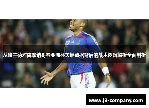 从哈兰德对阵摩纳哥看亚洲杯关键数据背后的战术逻辑解析全面剖析