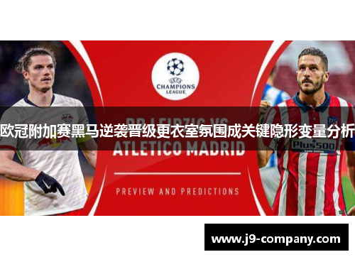 欧冠附加赛黑马逆袭晋级更衣室氛围成关键隐形变量分析