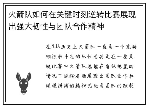 火箭队如何在关键时刻逆转比赛展现出强大韧性与团队合作精神 火箭队如何在关键时刻逆转比赛展现出强大韧性与团队合作精神