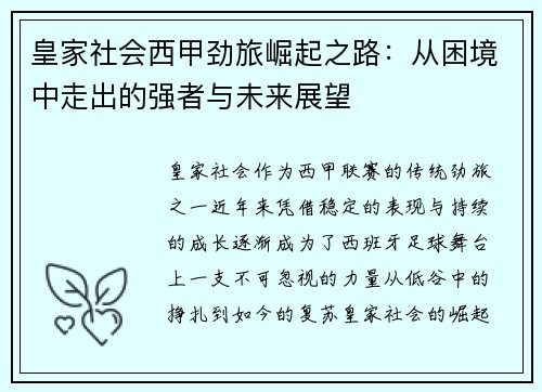 皇家社会西甲劲旅崛起之路：从困境中走出的强者与未来展望