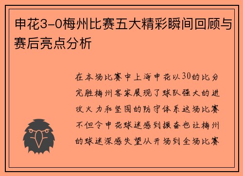 申花3-0梅州比赛五大精彩瞬间回顾与赛后亮点分析 申花3-0梅州比赛五大精彩瞬间回顾与赛后亮点分析