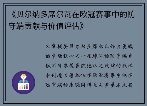 《贝尔纳多席尔瓦在欧冠赛事中的防守端贡献与价值评估》 《贝尔纳多席尔瓦在欧冠赛事中的防守端贡献与价值评估》