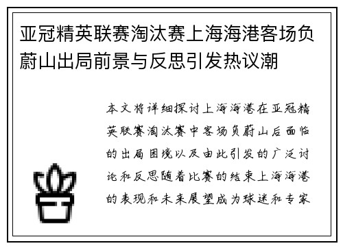 亚冠精英联赛淘汰赛上海海港客场负蔚山出局前景与反思引发热议潮