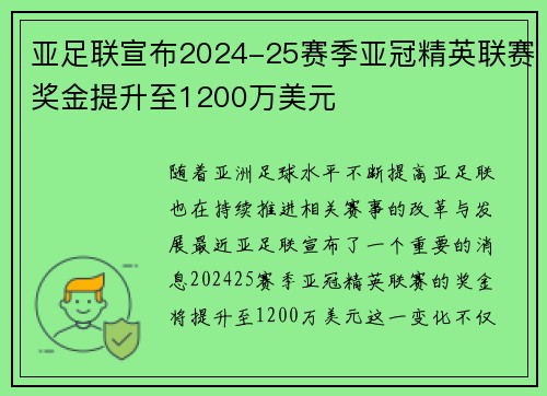 亚足联宣布2024-25赛季亚冠精英联赛奖金提升至1200万美元 亚足联宣布2024-25赛季亚冠精英联赛奖金提升至1200万美元