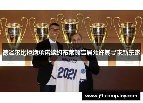 德泽尔比拒绝承诺续约布莱顿高层允许其寻求新东家 德泽尔比拒绝承诺续约布莱顿高层允许其寻求新东家