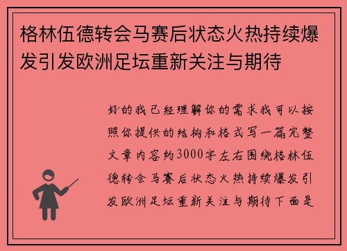 格林伍德转会马赛后状态火热持续爆发引发欧洲足坛重新关注与期待 格林伍德转会马赛后状态火热持续爆发引发欧洲足坛重新关注与期待