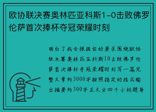 欧协联决赛奥林匹亚科斯1-0击败佛罗伦萨首次捧杯夺冠荣耀时刻