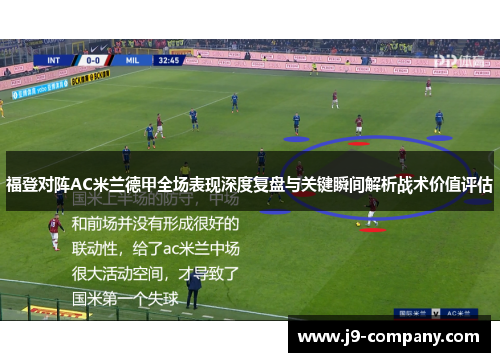 福登对阵AC米兰德甲全场表现深度复盘与关键瞬间解析战术价值评估