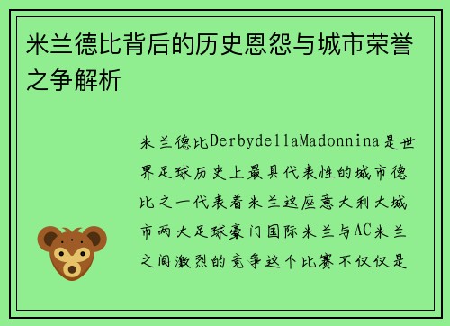 米兰德比背后的历史恩怨与城市荣誉之争解析