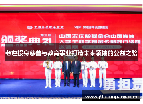 老詹投身慈善与教育事业打造未来领袖的公益之路