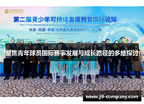 聚焦青年球员国际赛事发展与成长路径的多维探讨