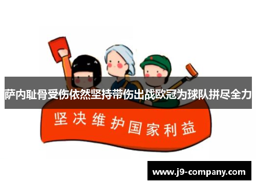 萨内耻骨受伤依然坚持带伤出战欧冠为球队拼尽全力