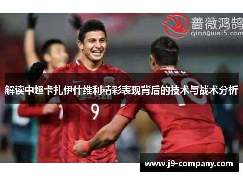 解读中超卡扎伊什维利精彩表现背后的技术与战术分析
