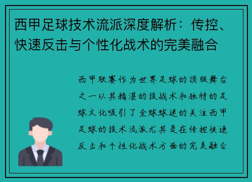 西甲足球技术流派深度解析：传控、快速反击与个性化战术的完美融合
