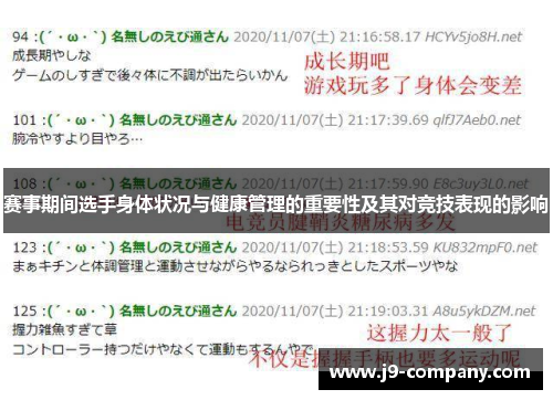 赛事期间选手身体状况与健康管理的重要性及其对竞技表现的影响
