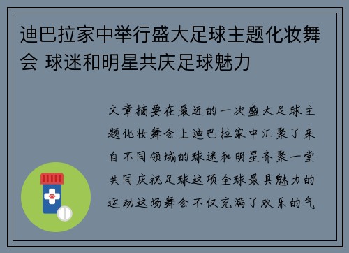 迪巴拉家中举行盛大足球主题化妆舞会 球迷和明星共庆足球魅力