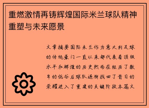 重燃激情再铸辉煌国际米兰球队精神重塑与未来愿景 重燃激情再铸辉煌国际米兰球队精神重塑与未来愿景