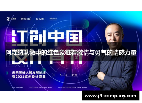 阿森纳队徽中的红色象征着激情与勇气的情感力量