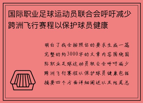 国际职业足球运动员联合会呼吁减少跨洲飞行赛程以保护球员健康 国际职业足球运动员联合会呼吁减少跨洲飞行赛程以保护球员健康