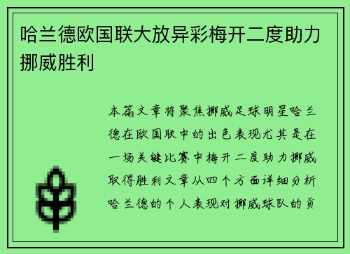 哈兰德欧国联大放异彩梅开二度助力挪威胜利 哈兰德欧国联大放异彩梅开二度助力挪威胜利