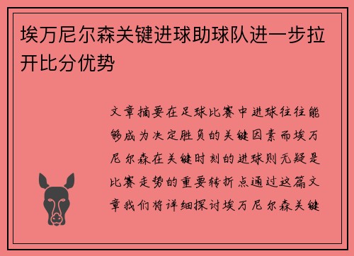 埃万尼尔森关键进球助球队进一步拉开比分优势 埃万尼尔森关键进球助球队进一步拉开比分优势