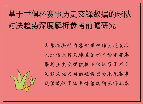 基于世俱杯赛事历史交锋数据的球队对决趋势深度解析参考前瞻研究