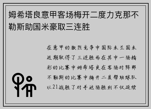 姆希塔良意甲客场梅开二度力克那不勒斯助国米豪取三连胜 姆希塔良意甲客场梅开二度力克那不勒斯助国米豪取三连胜