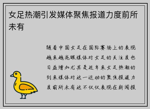 女足热潮引发媒体聚焦报道力度前所未有 女足热潮引发媒体聚焦报道力度前所未有