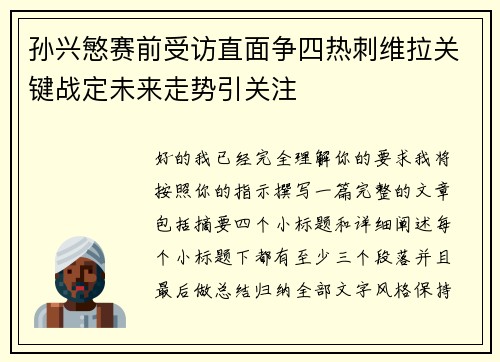 孙兴慜赛前受访直面争四热刺维拉关键战定未来走势引关注 孙兴慜赛前受访直面争四热刺维拉关键战定未来走势引关注