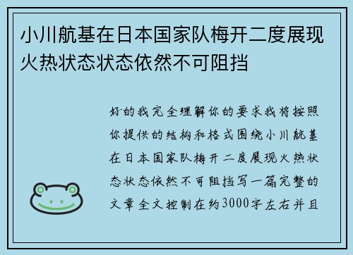 小川航基在日本国家队梅开二度展现火热状态状态依然不可阻挡 小川航基在日本国家队梅开二度展现火热状态状态依然不可阻挡