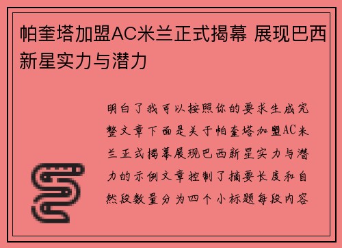 帕奎塔加盟AC米兰正式揭幕 展现巴西新星实力与潜力 帕奎塔加盟AC米兰正式揭幕 展现巴西新星实力与潜力