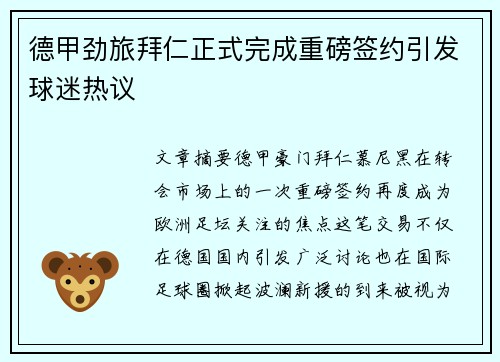 德甲劲旅拜仁正式完成重磅签约引发球迷热议 德甲劲旅拜仁正式完成重磅签约引发球迷热议