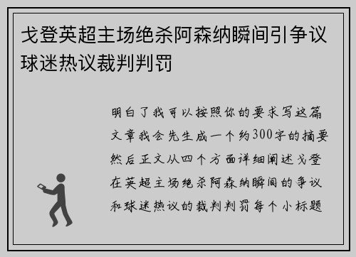 戈登英超主场绝杀阿森纳瞬间引争议球迷热议裁判判罚