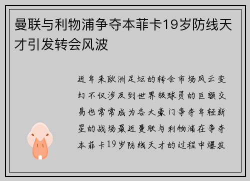 曼联与利物浦争夺本菲卡19岁防线天才引发转会风波 曼联与利物浦争夺本菲卡19岁防线天才引发转会风波