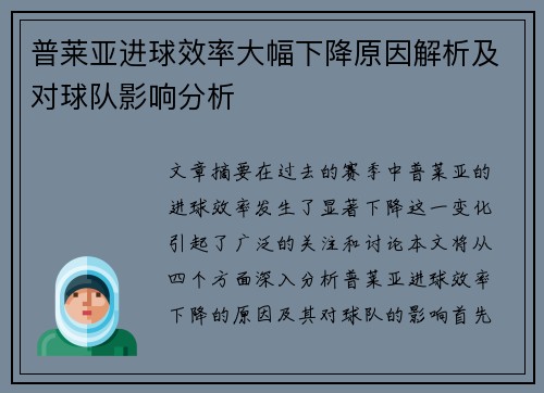 普莱亚进球效率大幅下降原因解析及对球队影响分析 普莱亚进球效率大幅下降原因解析及对球队影响分析