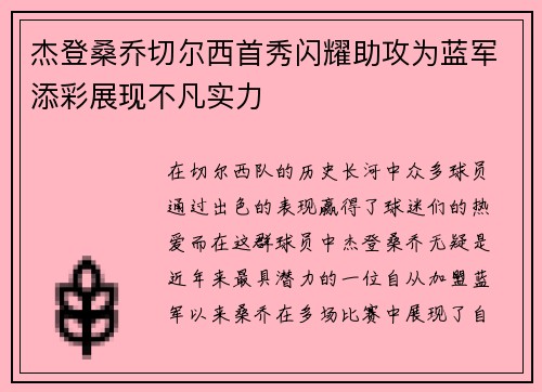杰登桑乔切尔西首秀闪耀助攻为蓝军添彩展现不凡实力 杰登桑乔切尔西首秀闪耀助攻为蓝军添彩展现不凡实力